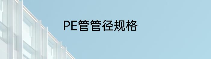 PE管管径规格