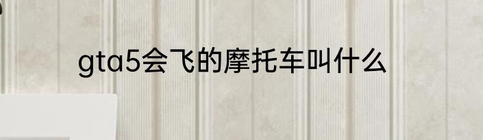 gta5会飞的摩托车叫什么