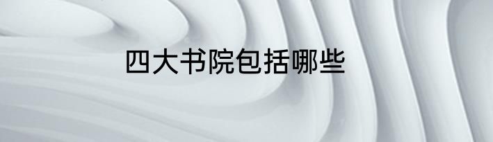四大书院包括哪些