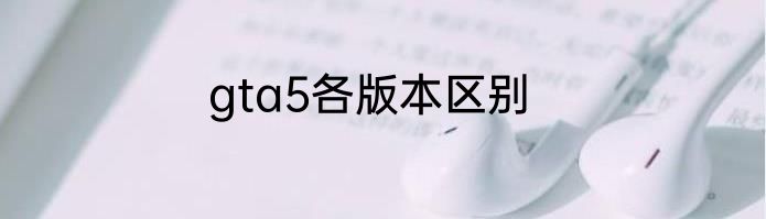 gta5各版本区别