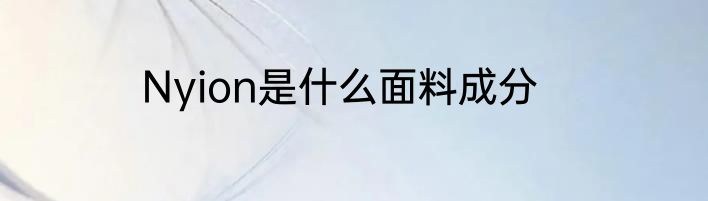 Nyion是什么面料成分