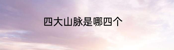 四大山脉是哪四个