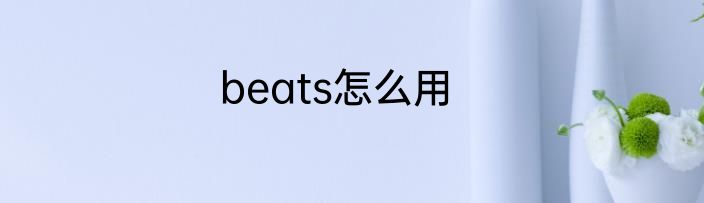 beats怎么用