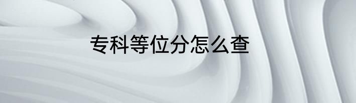 专科等位分怎么查