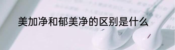美加净和郁美净的区别是什么