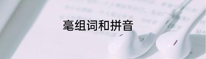 毫组词和拼音