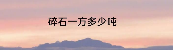 碎石一方多少吨