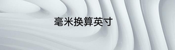 毫米换算英寸