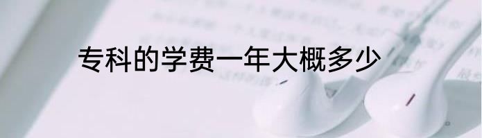 专科的学费一年大概多少
