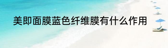 美即面膜蓝色纤维膜有什么作用