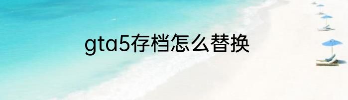 gta5存档怎么替换