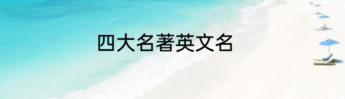 四大名著英文名