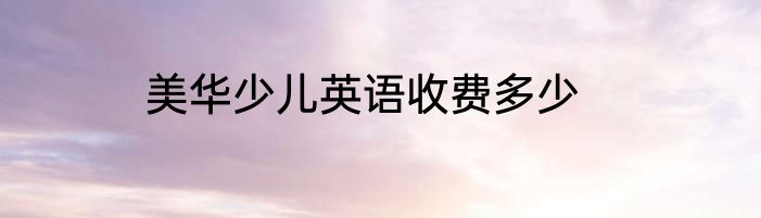 美华少儿英语收费多少