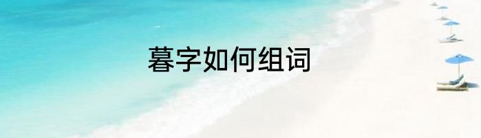 暮字如何组词