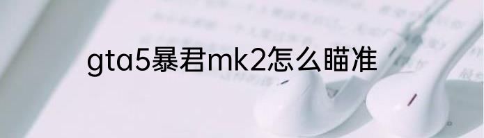 gta5暴君mk2怎么瞄准