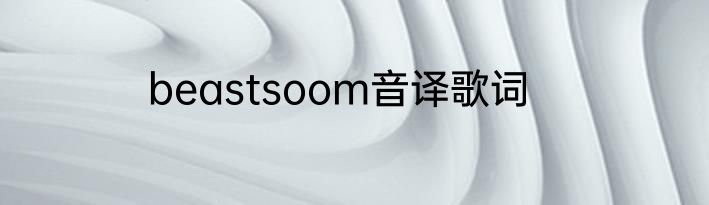 beastsoom音译歌词