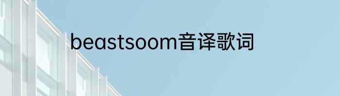 beastsoom音译歌词