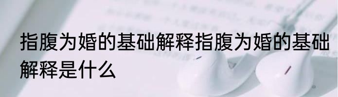 指腹为婚的基础解释指腹为婚的基础解释是什么