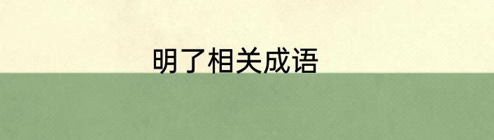 明了相关成语