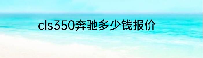 cls350奔驰多少钱报价