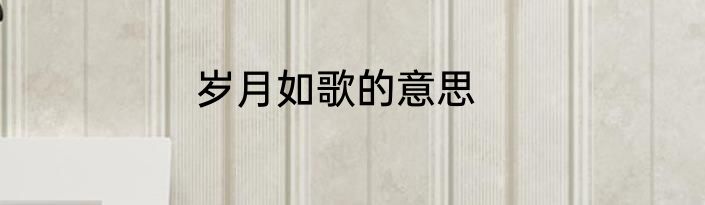 岁月如歌的意思