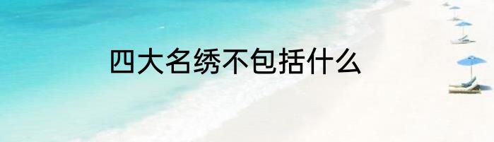 四大名绣不包括什么