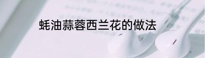 蚝油蒜蓉西兰花的做法
