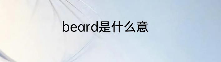 beard是什么意