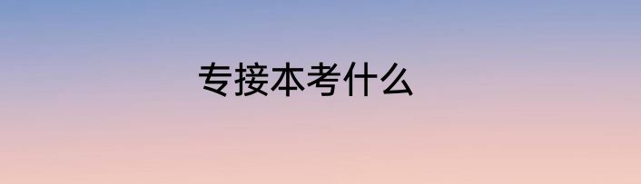 专接本考什么