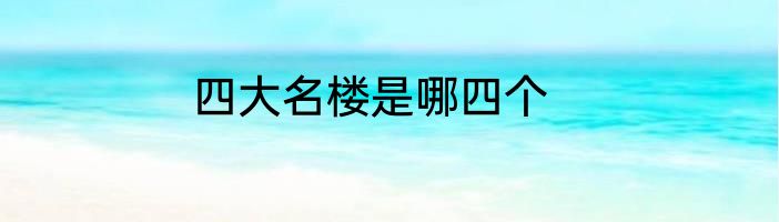 四大名楼是哪四个