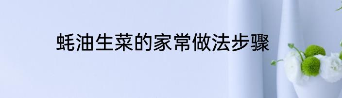 蚝油生菜的家常做法步骤