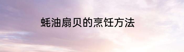 蚝油扇贝的烹饪方法