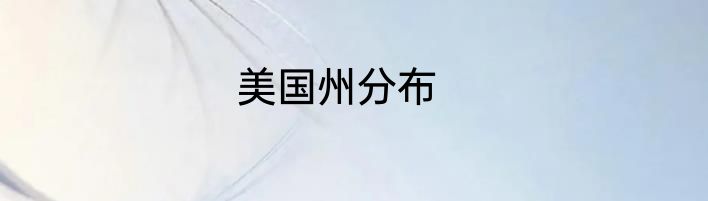 美国州分布