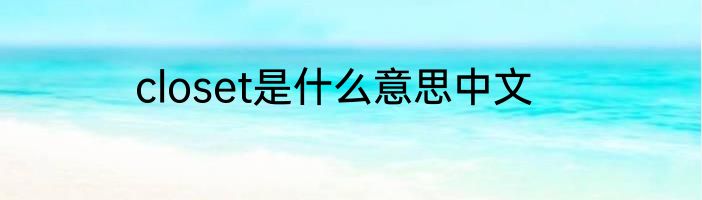 closet是什么意思中文