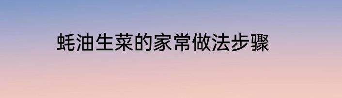 蚝油生菜的家常做法步骤
