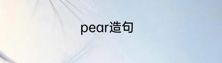 pear造句