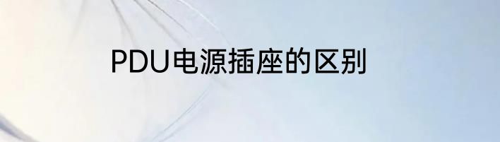 PDU电源插座的区别