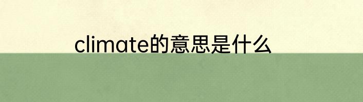 climate的意思是什么