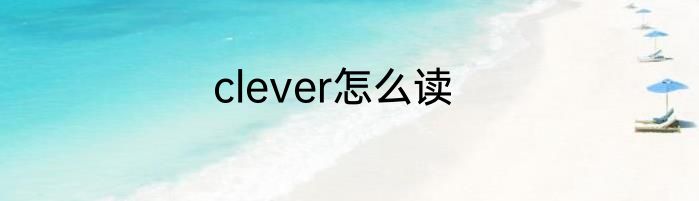 clever怎么读