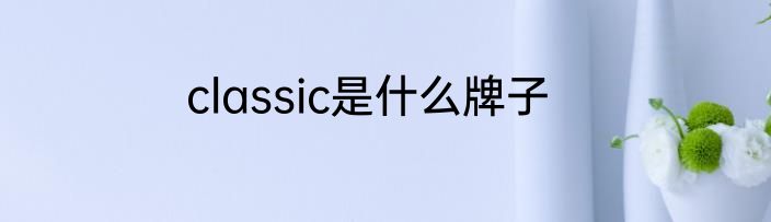 classic是什么牌子