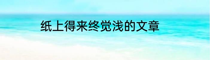 纸上得来终觉浅的文章