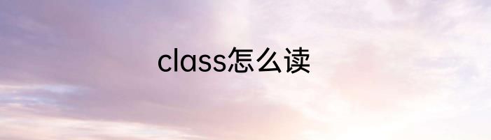 class怎么读