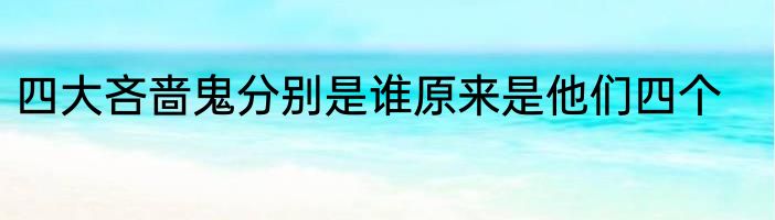 四大吝啬鬼分别是谁原来是他们四个