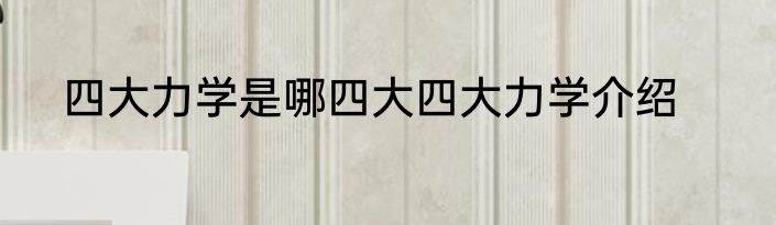 四大力学是哪四大四大力学介绍