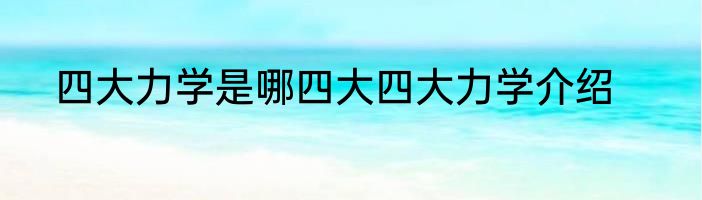四大力学是哪四大四大力学介绍