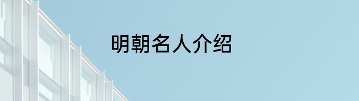 明朝名人介绍