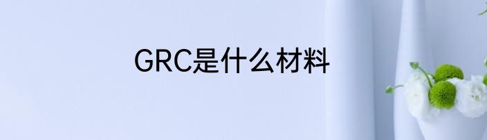 GRC是什么材料