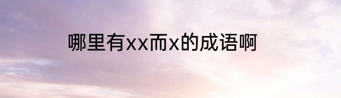 哪里有xx而x的成语啊