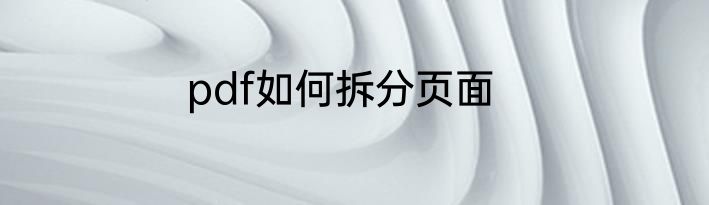 pdf如何拆分页面