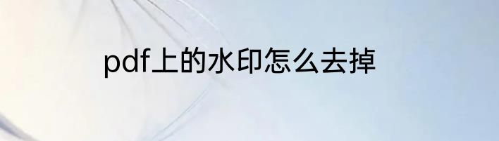 pdf上的水印怎么去掉